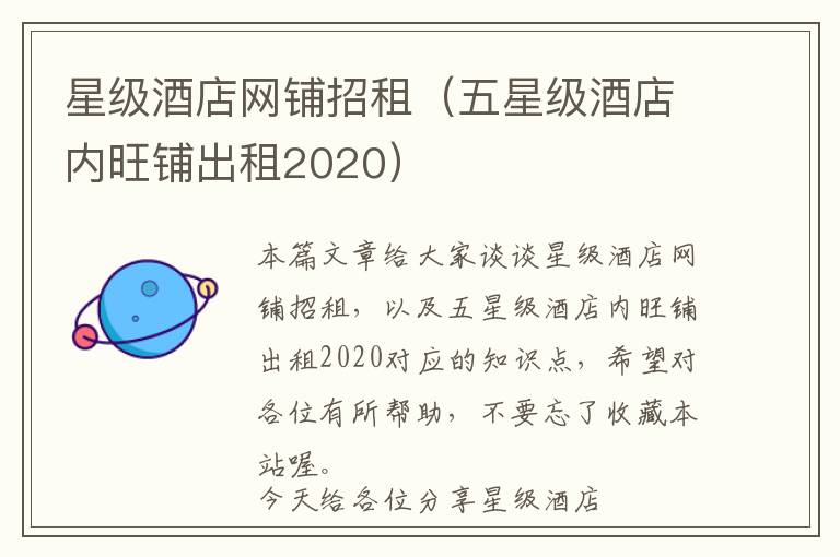 星级酒店网铺招租（五星级酒店内旺铺出租2020）