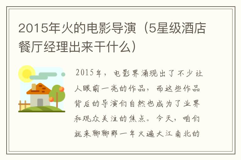 2015年火的电影导演（5星级酒店餐厅经理出来干什么）