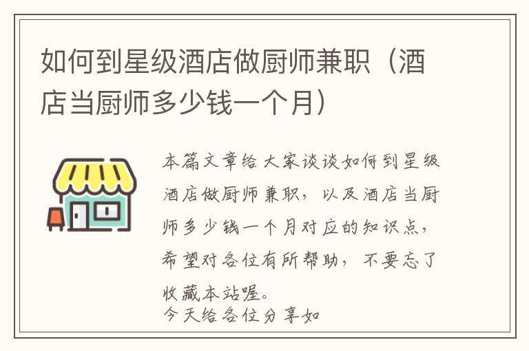 如何到星级酒店做厨师兼职（酒店当厨师多少钱一个月）