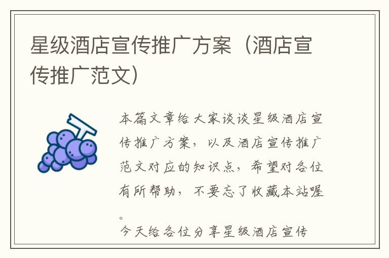 星级酒店宣传推广方案（酒店宣传推广范文）