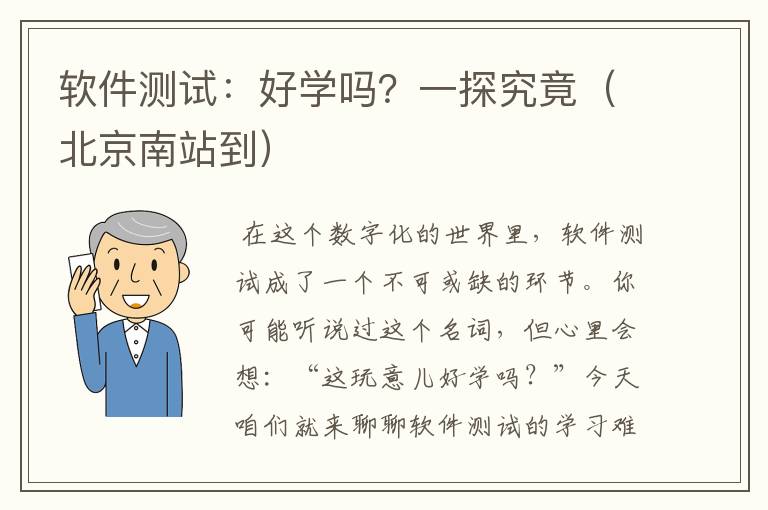 软件测试：好学吗？一探究竟（北京南站到）