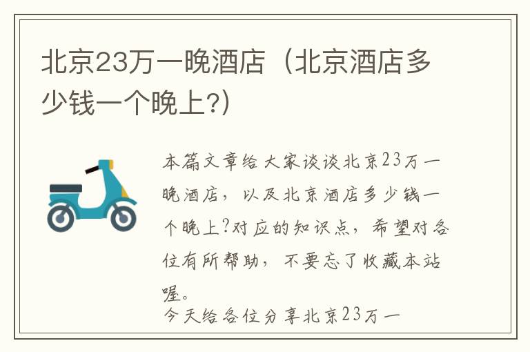 北京23万一晚酒店（北京酒店多少钱一个晚上?）