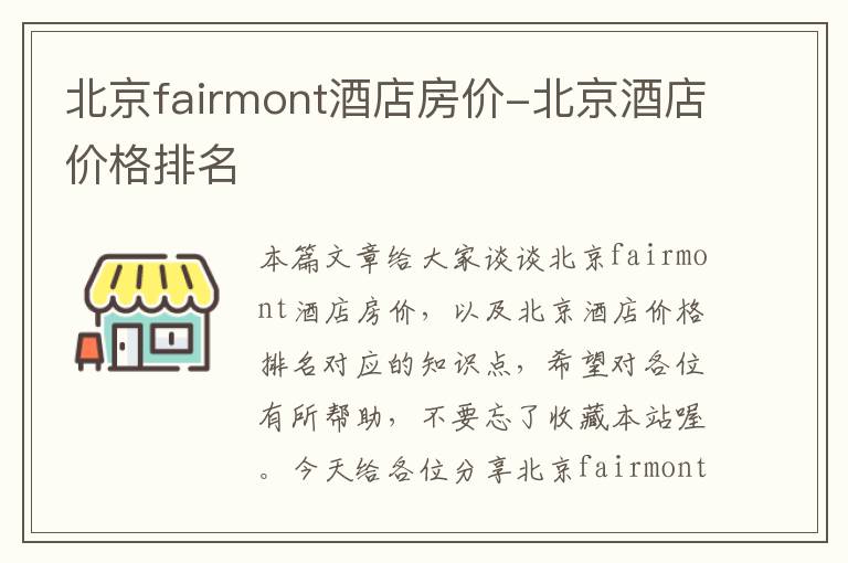 北京fairmont酒店房价-北京酒店价格排名