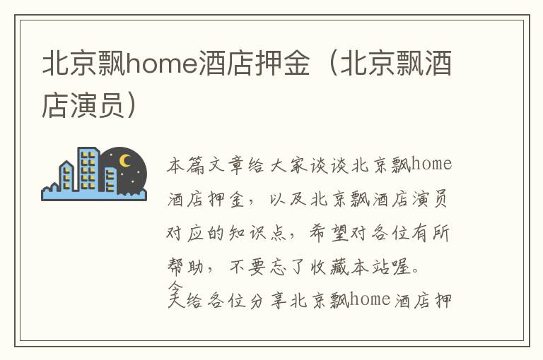 北京飘home酒店押金（北京飘酒店演员）