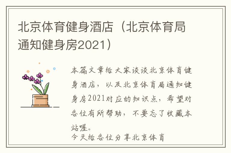 北京体育健身酒店（北京体育局通知健身房2021）