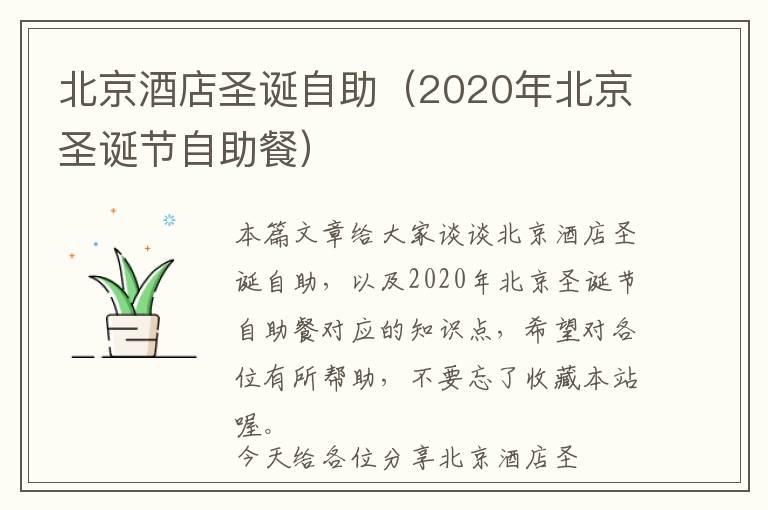 北京酒店圣诞自助（2020年北京圣诞节自助餐）