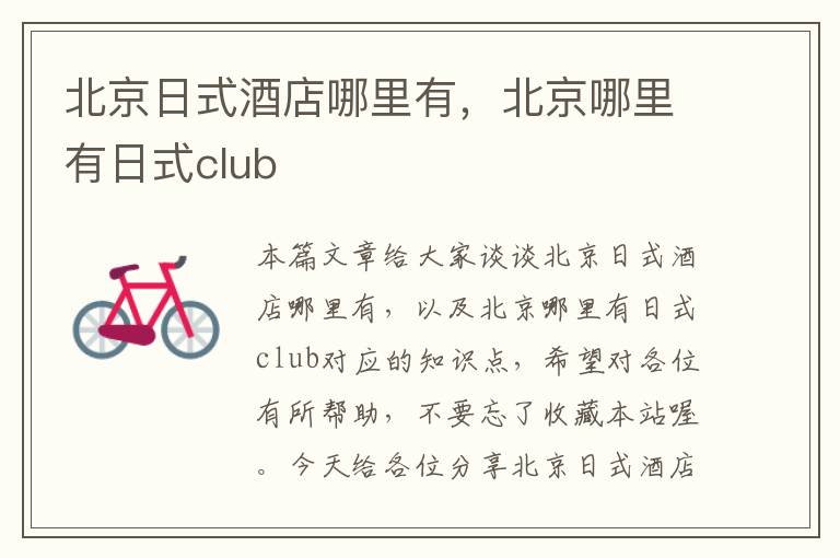 北京日式酒店哪里有，北京哪里有日式club