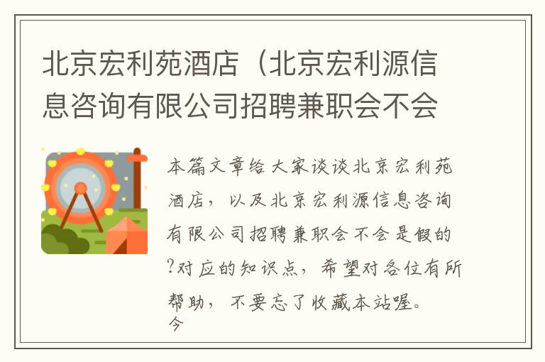 北京宏利苑酒店（北京宏利源信息咨询有限公司招聘兼职会不会是假的?）