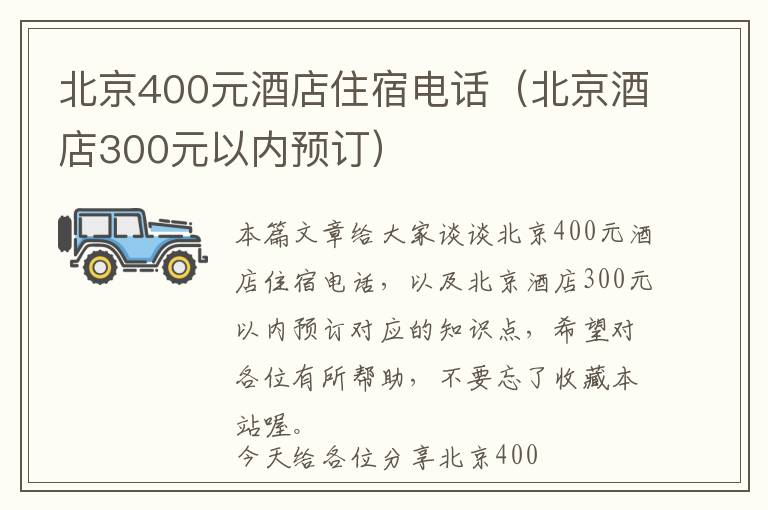 北京400元酒店住宿电话（北京酒店300元以内预订）