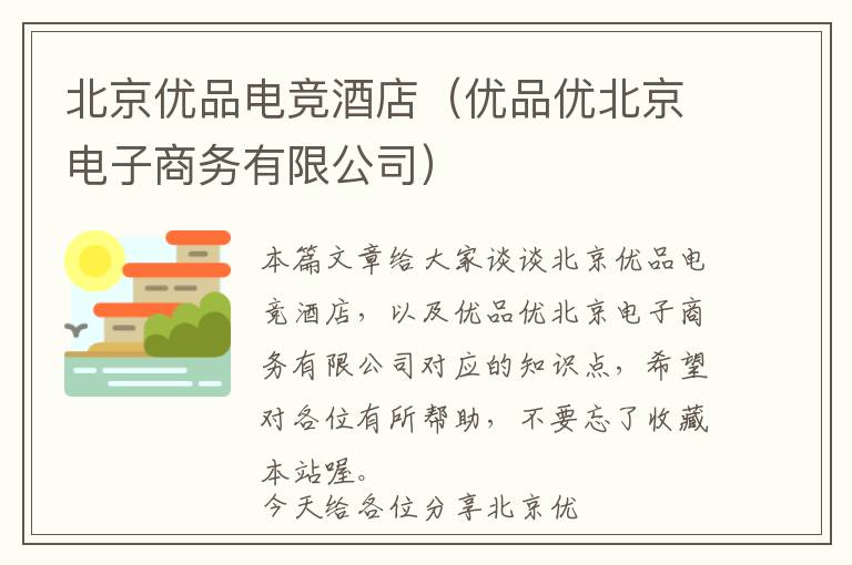 北京优品电竞酒店（优品优北京电子商务有限公司）