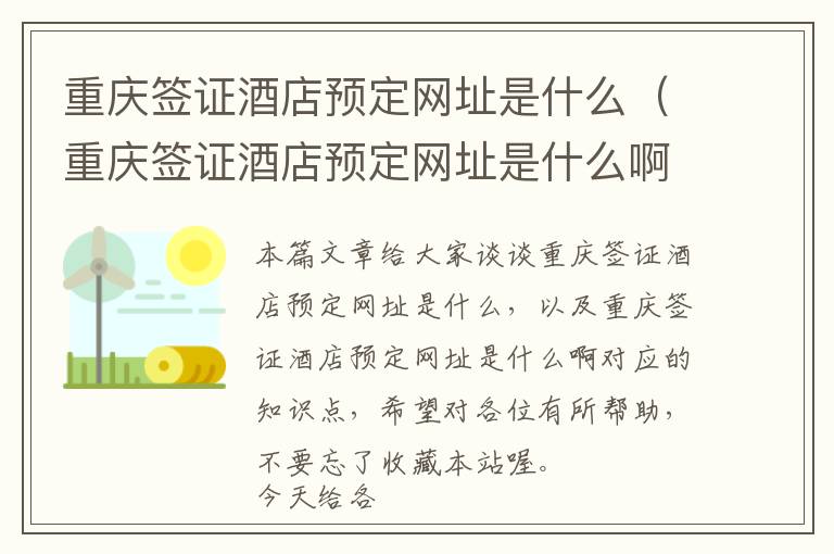 重庆签证酒店预定网址是什么（重庆签证酒店预定网址是什么啊）