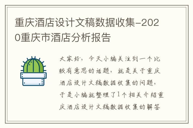 重庆酒店设计文稿数据收集-2020重庆市酒店分析报告