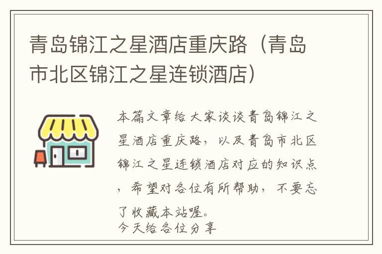 青岛锦江之星酒店重庆路（青岛市北区锦江之星连锁酒店）