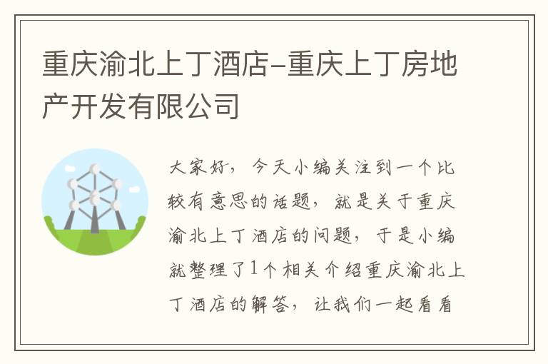 重庆渝北上丁酒店-重庆上丁房地产开发有限公司