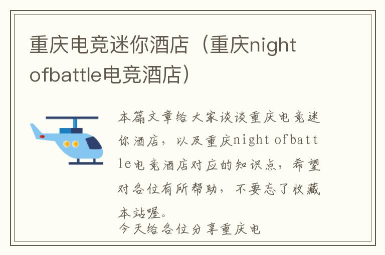 重庆电竞迷你酒店（重庆night ofbattle电竞酒店）