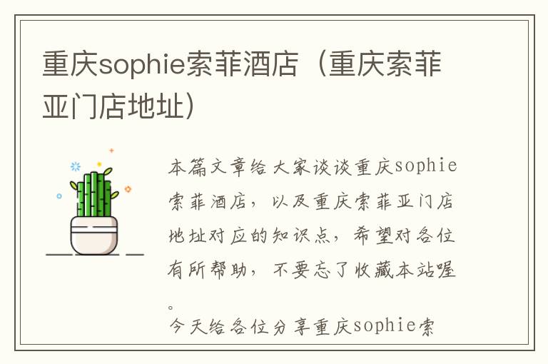 重庆sophie索菲酒店（重庆索菲亚门店地址）