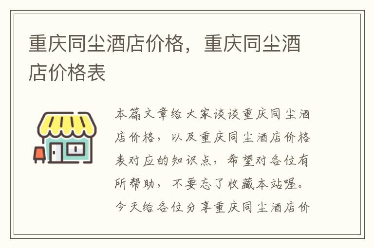 重庆同尘酒店价格，重庆同尘酒店价格表