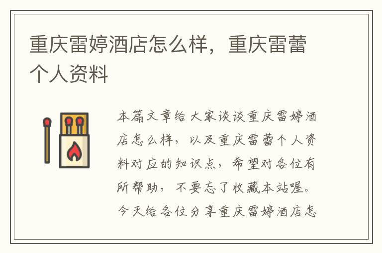 重庆雷婷酒店怎么样，重庆雷蕾个人资料