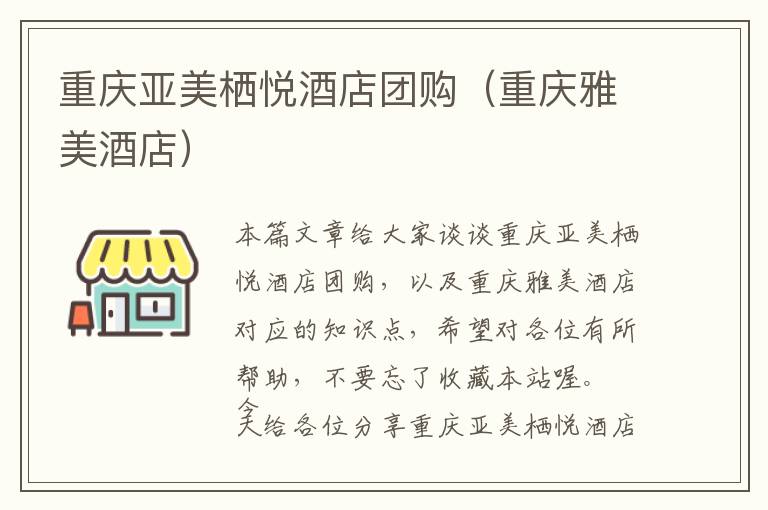 重庆亚美栖悦酒店团购（重庆雅美酒店）