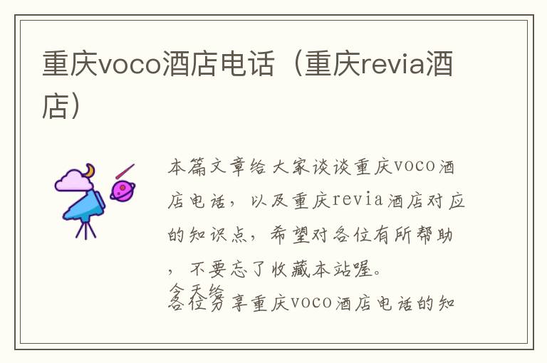 重庆voco酒店电话（重庆revia酒店）