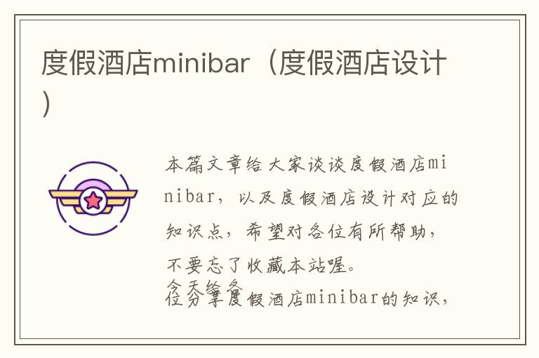 度假酒店minibar（度假酒店设计）