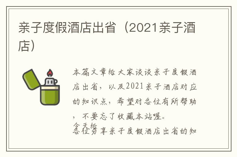 亲子度假酒店出省（2021亲子酒店）