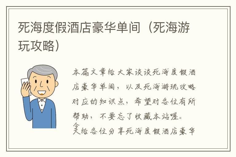 死海度假酒店豪华单间（死海游玩攻略）