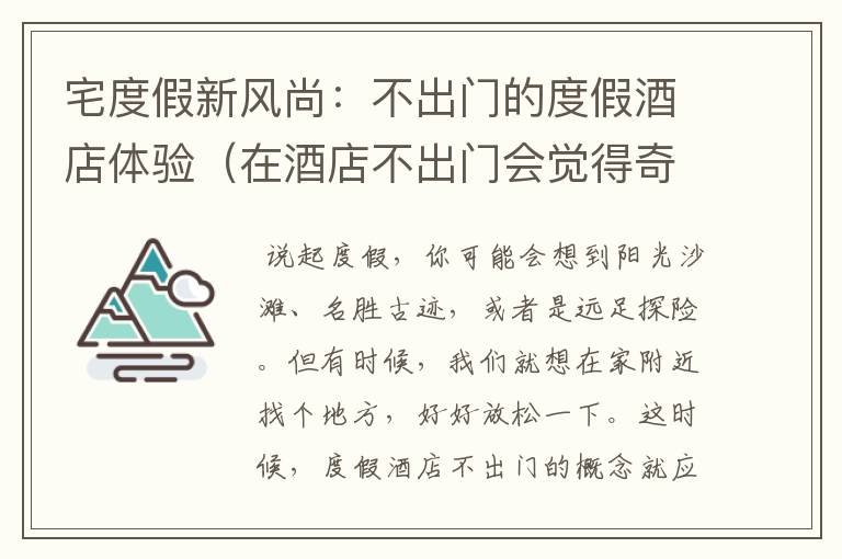 宅度假新风尚：不出门的度假酒店体验（在酒店不出门会觉得奇怪吗）