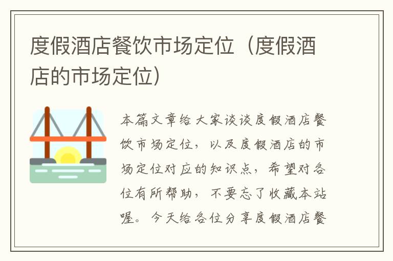 度假酒店餐饮市场定位（度假酒店的市场定位）