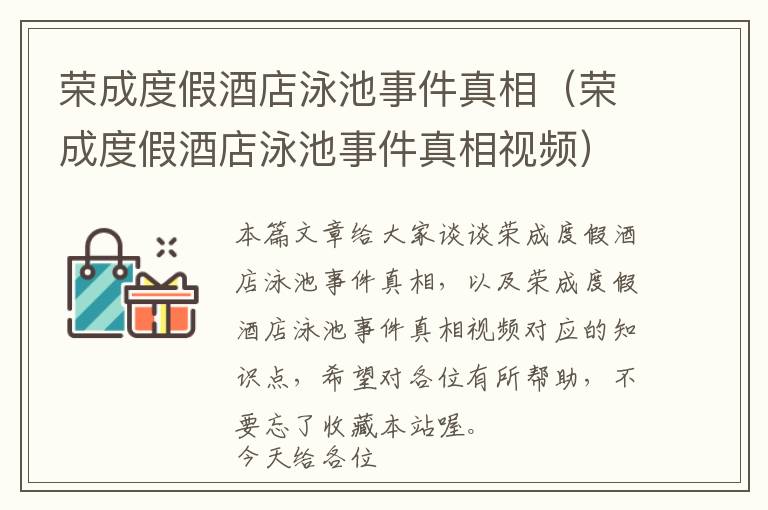 荣成度假酒店泳池事件真相（荣成度假酒店泳池事件真相视频）