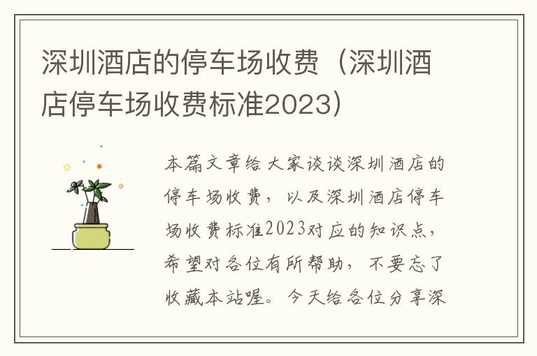 深圳酒店的停车场收费（深圳酒店停车场收费标准2023）