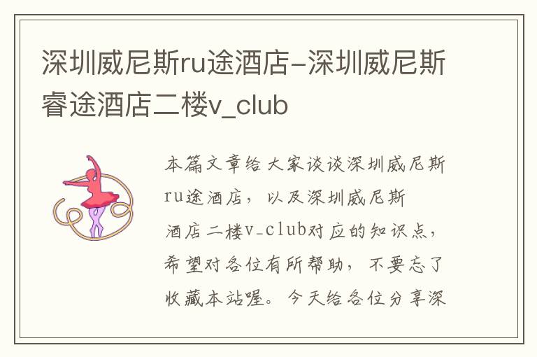 深圳威尼斯ru途酒店-深圳威尼斯睿途酒店二楼v_club