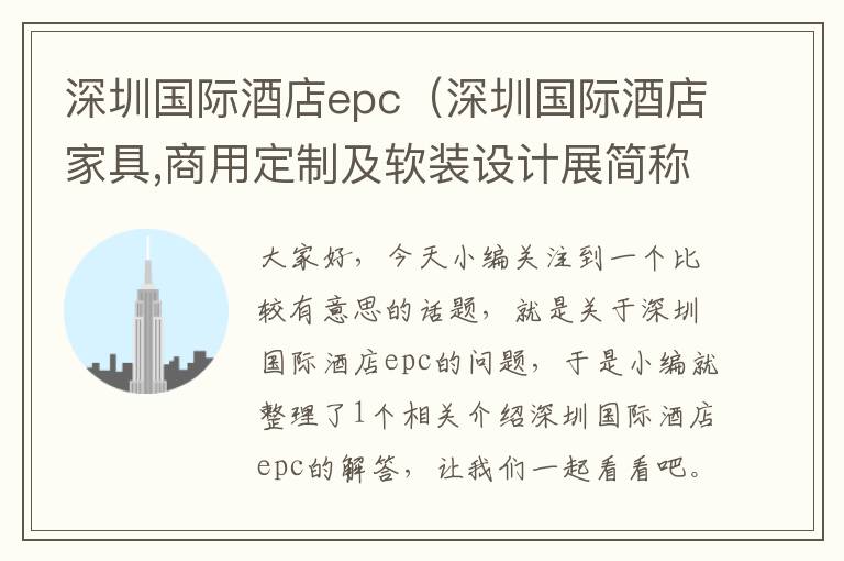 深圳国际酒店epc（深圳国际酒店家具,商用定制及软装设计展简称）