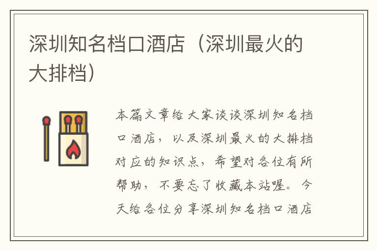 深圳知名档口酒店（深圳最火的大排档）