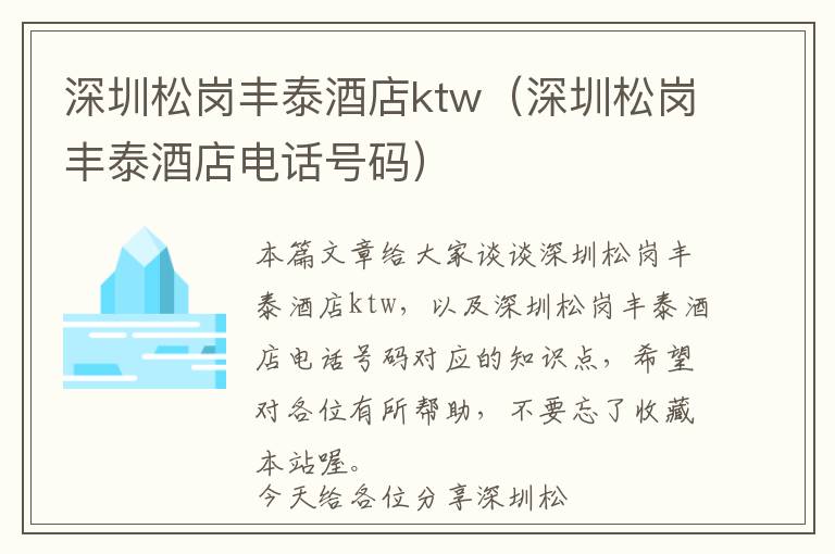 深圳松岗丰泰酒店ktw（深圳松岗丰泰酒店电话号码）