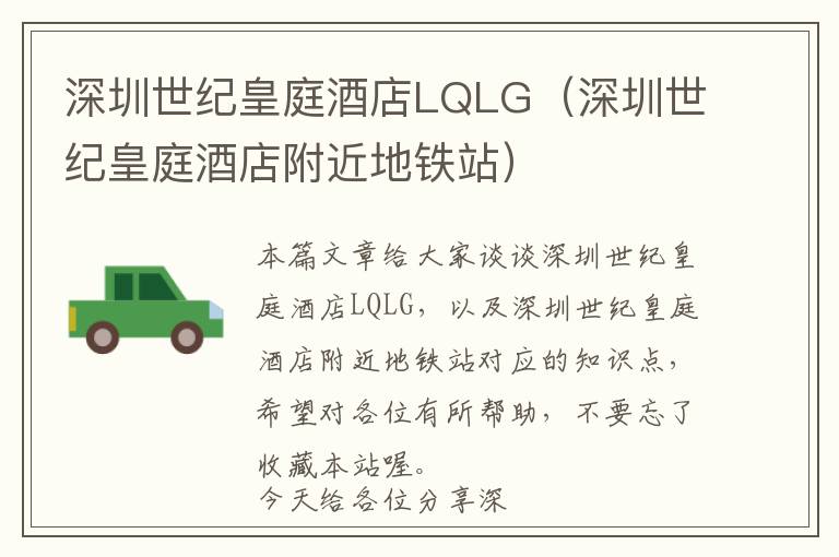 深圳世纪皇庭酒店LQLG（深圳世纪皇庭酒店附近地铁站）