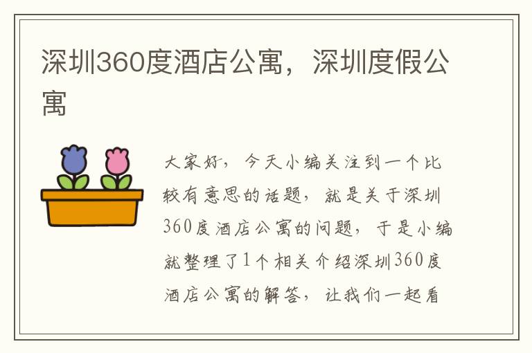 深圳360度酒店公寓，深圳度假公寓