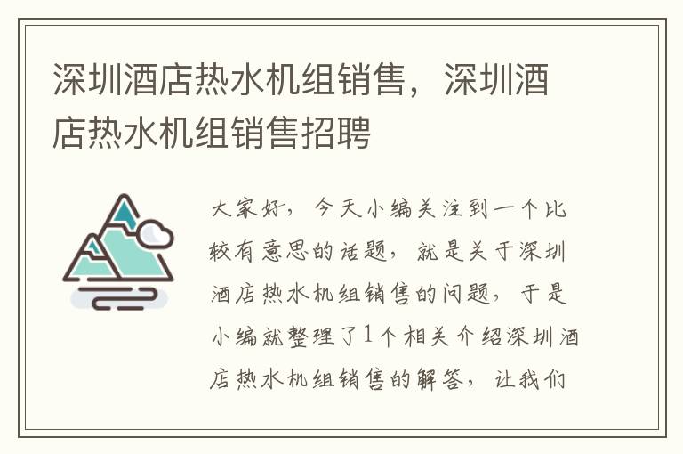 深圳酒店热水机组销售，深圳酒店热水机组销售招聘