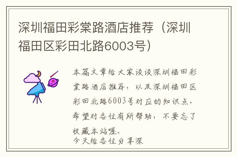 深圳福田彩棠路酒店推荐（深圳福田区彩田北路6003号）