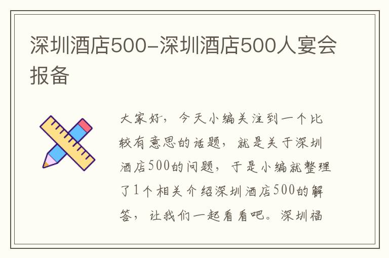 深圳酒店500-深圳酒店500人宴会报备