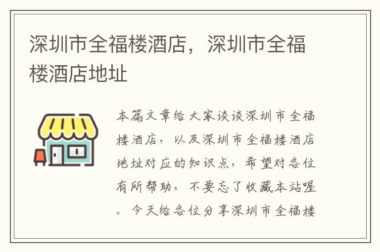 深圳市全福楼酒店，深圳市全福楼酒店地址