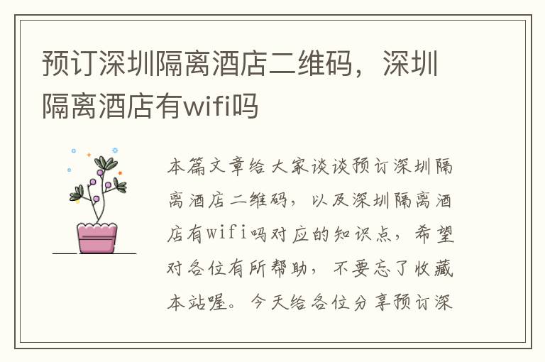 预订深圳隔离酒店二维码，深圳隔离酒店有wifi吗