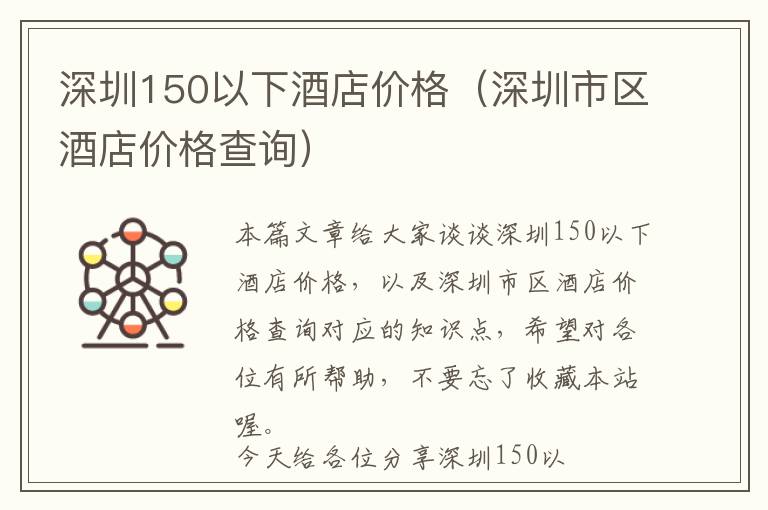 深圳150以下酒店价格（深圳市区酒店价格查询）