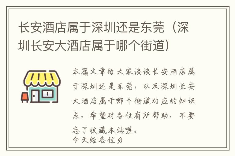 长安酒店属于深圳还是东莞（深圳长安大酒店属于哪个街道）