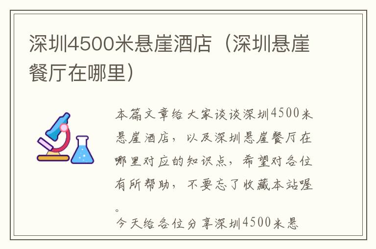 深圳4500米悬崖酒店（深圳悬崖餐厅在哪里）