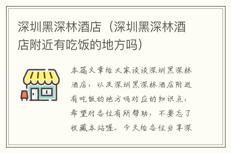 深圳黑深林酒店（深圳黑深林酒店附近有吃饭的地方吗）