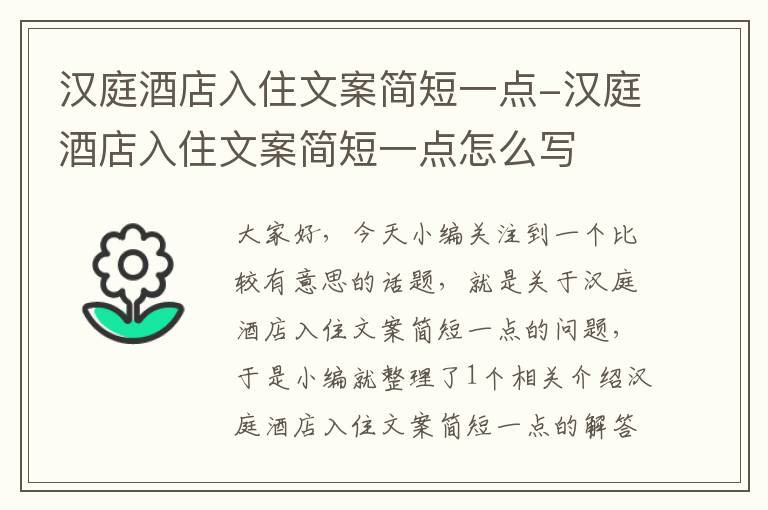 汉庭酒店入住文案简短一点-汉庭酒店入住文案简短一点怎么写