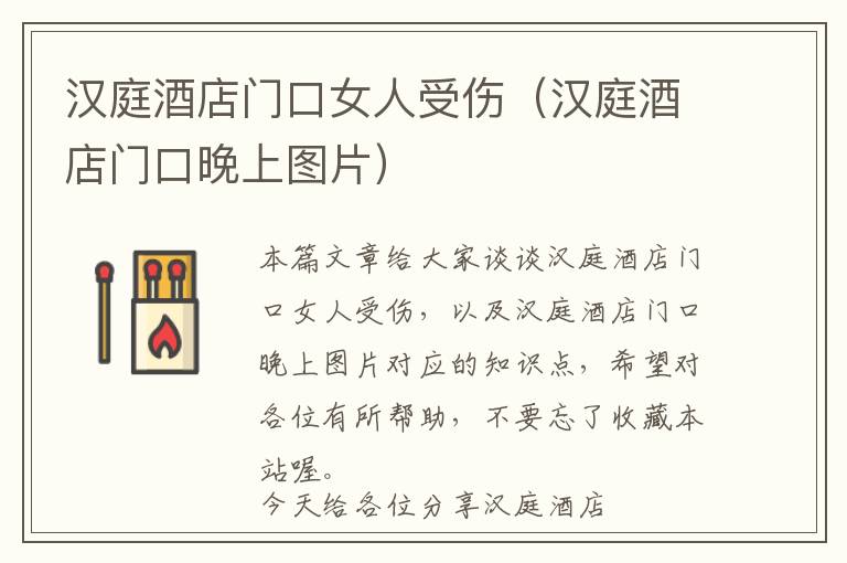 汉庭酒店门口女人受伤（汉庭酒店门口晚上图片）