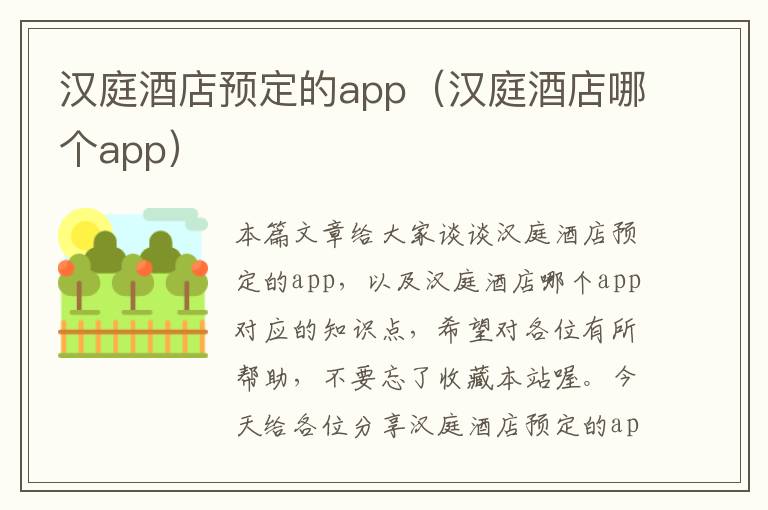 汉庭酒店预定的app（汉庭酒店哪个app）