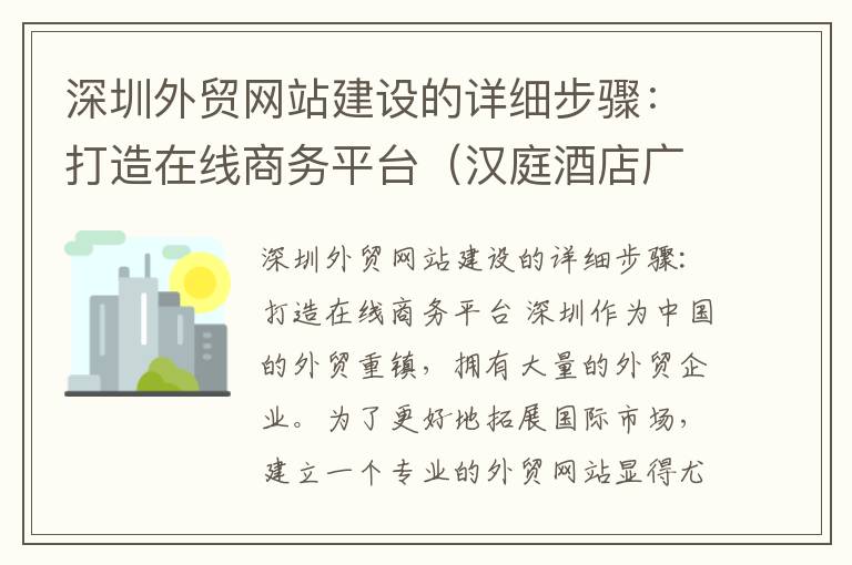 深圳外贸网站建设的详细步骤：打造在线商务平台（汉庭酒店广场店）